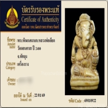 พระพิฆเนศงาแกะอาจารย์เอียด วัดเขาอ้อ (ดอนศาลา) ก้นจาร