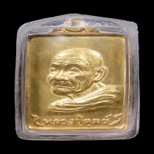 เหรียญเลื่อนสมณศักดิ์ หลวงปู่ดุลย์ อตุโล