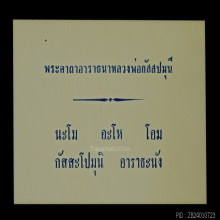 ๙ “จารมือ+ใบฝอย” ผ้ายันต์พุทธเกษตรหลวงพ่อกัสสปมุนี ๙