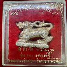 พญาสิงห์หล่อ ลพ.มี รุ่นแรก เนื้อเงิน