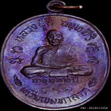 หลวงปู่สี เหรียญมหาลาภ สวยเต็มฟอร์ม เดิมรุ้งๆ