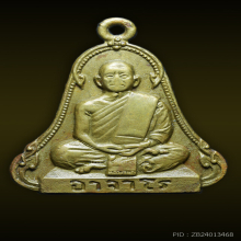 เหรียญระฆัง ๕ จุด แลง่าย หายาก