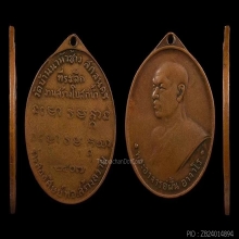 เหรียญพระอาจารย์ฝั้น อาจาโร สกลนคร รุ่น2 บล็อกน้ำกลวง ปี07