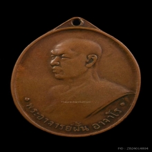 เหรียญพระอาจารย์ฝั้น อาจาโร สกลนคร รุ่น2 บล็อกน้ำกลวง ปี07