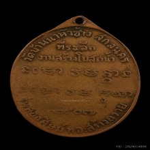 เหรียญพระอาจารย์ฝั้น อาจาโร สกลนคร รุ่น2 บล็อกน้ำกลวง ปี07