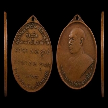 เหรียญพระอาจารย์ฝั้น อาจาโร สกลนคร รุ่น2 บล็อกน้ำกลวง ปี07