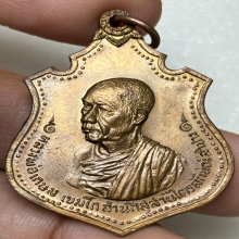 เหรียญกองพันเชียงใหม่ หลวงพ่อเกษม ปี18 เนื้อทองแดงผิวไฟ