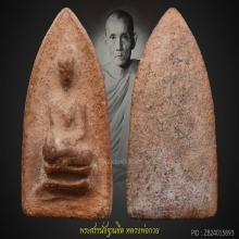 พระสรรค์ฐานขีด ปี 2500 หลวงพ่อกวย วัดโฆสิตาราม ชัยนาท