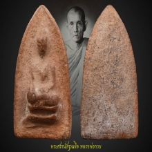 พระสรรค์ฐานขีด ปี 2500 หลวงพ่อกวย วัดโฆสิตาราม ชัยนาท