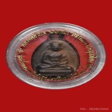 เหรียญหล่อรูปไข่ หลวงพ่อไปล่ วัดกำแพง ปี2539 (รุ่น2)