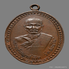 เหรียญหลวงพ่อเกิด วัดสะพาน รุ่นเเรก ปี2479 บล็อคหน้าเเก่