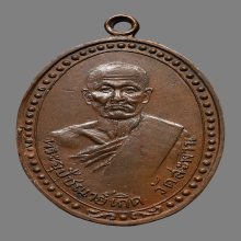 เหรียญหลวงพ่อเกิด วัดสะพาน รุ่นเเรก ปี2479 บล็อคหน้าเเก่