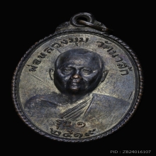 เหรียญหลวงพ่อมุม วัดนาสัก ปี๒๕๑๙ เนื้อทองแดงรมดำ 