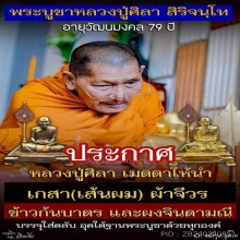 พระบูชาประจำปี อายุวัฒนมงคล79ปี หลวงปู่มหาศิลา สิริจันโท
