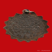 เหรียญกงจักร ลพ.แช่ม วัดตาก้อง