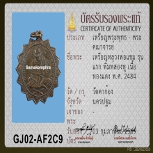 เหรียญกงจักร ลพ.แช่ม วัดตาก้อง