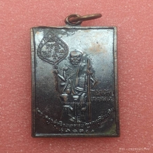 เหรียญสี่เหลี่ยม หลวงพ่อแช่ม วัดฉลอง ภูเก็ต ปี 2512