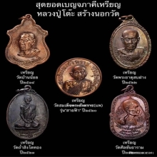 หลวงปู่โต๊ะ วัดประดู่ฉิมพลี รุ่นอยู่เย็นเป็นสุข กะไหล่ทอง