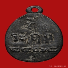 เหรียญหล่อรูปไข่ หลวงพ่อไปล่ วัดกำแพง ปี2539 (รุ่น2)