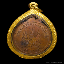 เหรียญหลวงพ่อมุม วัดนาสัก ปี๒๕๑๙ เนื้อทองแดงเปลือย