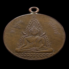 เหรียญพระพุทธชินราชหลังหนังสือสามแถว พ.ศ. 2460