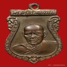 เหรียญพระครูสิริวุฒาจารย์(พ่อห่วง) วัดท่าใน ปี2502 (รุ่น2)