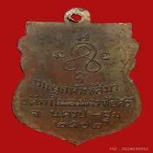 เหรียญพระครูสิริวุฒาจารย์(พ่อห่วง) วัดท่าใน ปี2502 (รุ่น2)