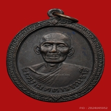 เหรียญหลวงพ่อเปี่ยม วัดทุ่งเหียง ปี2517 (รุ่นแรก)