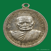 เหรียญอนามัยเรา หลวงปู่แหวน ปี2517 (เนื้อเงิน)