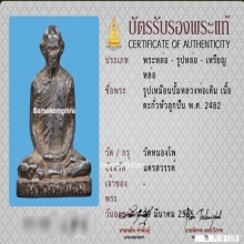 รูปเหมือนปั๊มหลวงพ่อเดิม วัดหนองโพ เนื้อตะกั่ว ปี2482