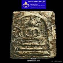 พระสมเด็จบางขุนพรหมพิมพ์ฐานแซม