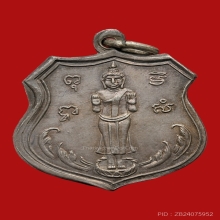 เหรียญหลวงพ่อบ้านแหลม วัดเทพประสิทธิ์ ปี2489 (รุ่นแรก)