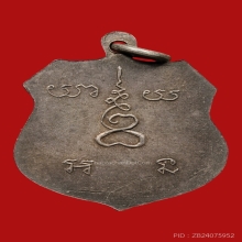 เหรียญหลวงพ่อบ้านแหลม วัดเทพประสิทธิ์ ปี2489 (รุ่นแรก)