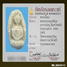 พระผงกระดูกผีอาจารย์หนู วัดโพธิ์ พิมพ์วัดพลับ