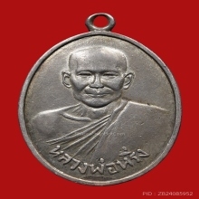 เหรียญหลวงพ่อหริ่ง วัดวังกระโจม ปี2496 (รุ่นแรก)