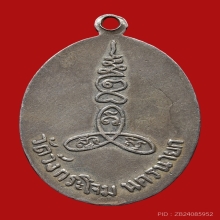 เหรียญหลวงพ่อหริ่ง วัดวังกระโจม ปี2496 (รุ่นแรก)