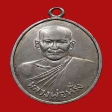 เหรียญหลวงพ่อหริ่ง วัดวังกระโจม ปี2496 (รุ่นแรก)