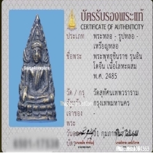 รูปหล่อพระพุทธชินราช วัดสุทัศน์ รุ่นอินโดจีน ปี2485