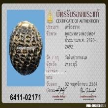 ลูกอมหลวงพ่อปลอด วัดในปากทะเล จ.เพชรบุรี