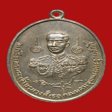 เหรียญกรมหลวงชุมพรเขตอุดมศักดิ์ พาณิชย์พระนคร ปี2515