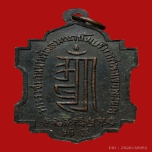 เหรียญหมอชีวกโกมารภัต หลวงพ่อบ๋าวเอิง วัดญวณสะพานขาว ปี2499