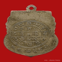 เหรียญพระวรญาณมุนี วัดพระศรีรัตนมหาธาตุ(วัดใหญ่) ปี2491