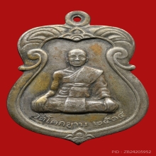 เหรียญพระสุนทรศีลสมาจาร(เจ้าคุณผล) วัดหนังราชวรวิหาร ปี2514