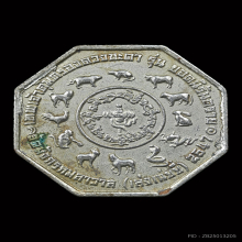 เหรียญไท้ส่วยเอี๊ย วัดมังกรกมลาวาส (เล่งเน่ยยี่) เนื้อเงิน