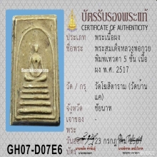  พระสมเด็จพิมพ์เทวดา หลวงพ่อกวย ชุตินธโร วัดโฆสิตาราม