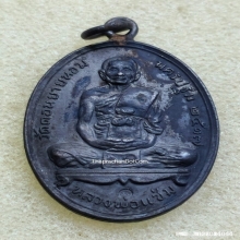 เหรียญห่วงเชื่อม หลวงพ่อแช่ม วัดดอนยายหอม ปี 17