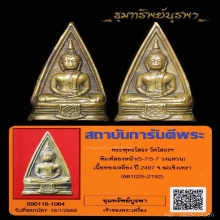 หลวงพ่อโสธร พระศก 57-57 สองหน้า ปี 2497 มีวงแหวน