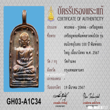 เหรียญหล่อหลวงพ่อไปล่ วัดกำแพง เนื้อนวะ พิมพ์ใหญ่ รุ่น100ปี