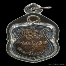 เหรียญพระบรมธาตุ ปี 2460 เนื้อเงิน ข้างเลื่อย พิมพ์ตรีศูล