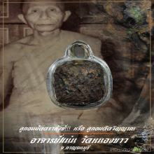 “ลูกอมติดวิญญาณ” อาจารย์แน่น วัดหนองขาว จ.กาญจนบุรี